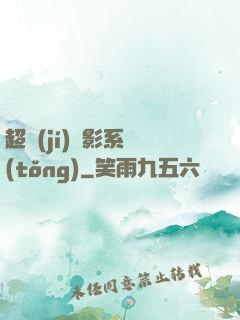 超級(jí)電影系統(tǒng)