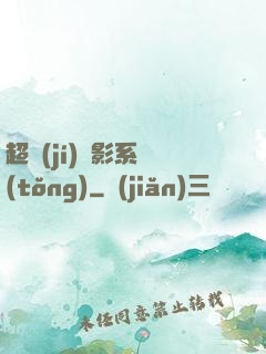 超級(jí)電影系統(tǒng)