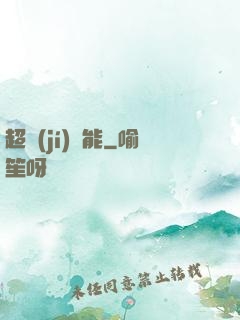 超級(jí)電能