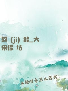 超級(jí)電能