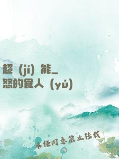 超級(jí)電能