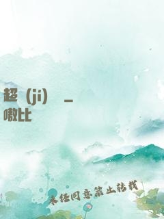 超級(jí)電腦