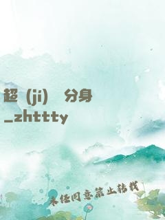 超級(jí)電鰻分身