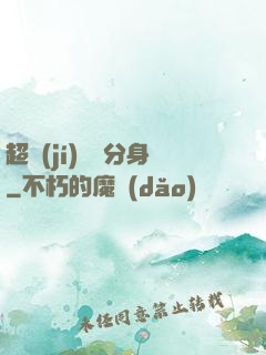 超級(jí)電鰻分身