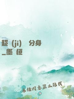 超級(jí)電鰻分身