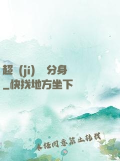 超級(jí)電鰻分身