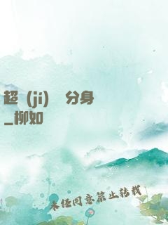 超級(jí)電鰻分身