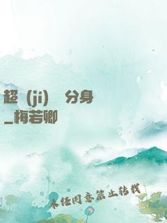 超級(jí)電鰻分身