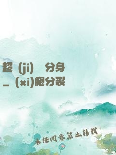 超級(jí)電鰻分身