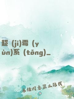 超級(jí)霉運(yùn)系統(tǒng)