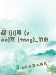 超級(jí)霉運(yùn)系統(tǒng)