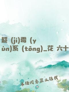 超級(jí)霉運(yùn)系統(tǒng)