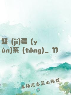 超級(jí)霉運(yùn)系統(tǒng)