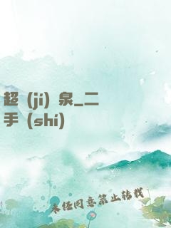 超級(jí)靈泉
