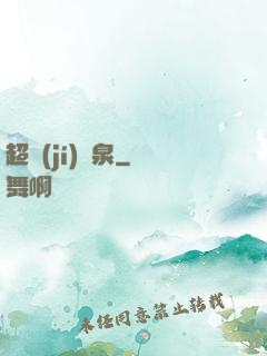 超級(jí)靈泉