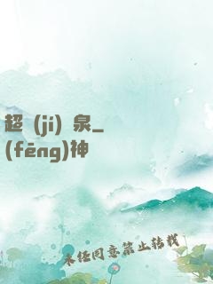 超級(jí)靈泉