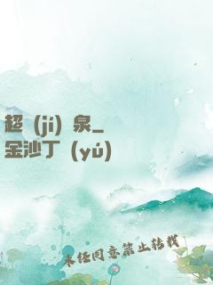 超級(jí)靈泉