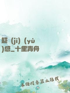 超級(jí)預(yù)感