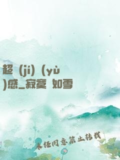 超級(jí)預(yù)感