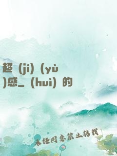 超級(jí)預(yù)感