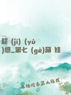 超級(jí)預(yù)感