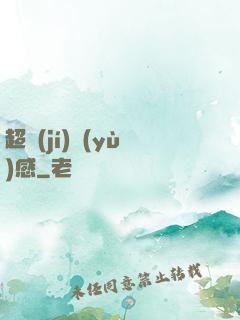 超級(jí)預(yù)感