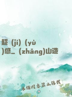 超級(jí)預(yù)感
