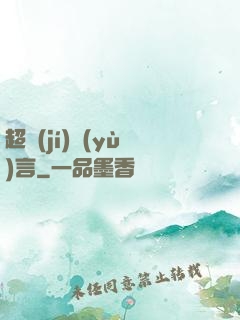 超級(jí)預(yù)言
