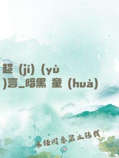 超級(jí)預(yù)言