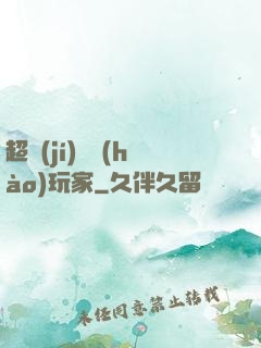 超級(jí)頭號(hào)玩家