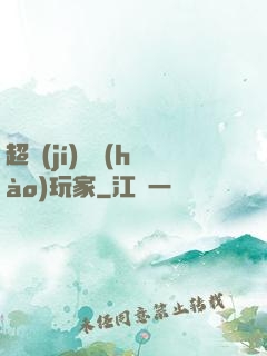 超級(jí)頭號(hào)玩家