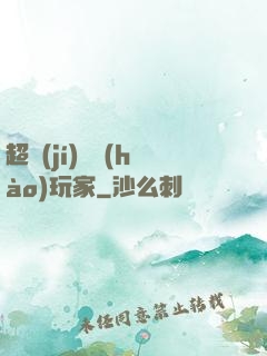 超級(jí)頭號(hào)玩家