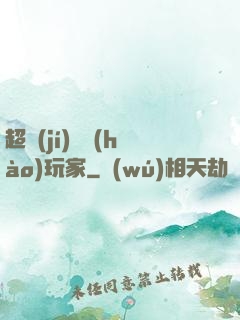 超級(jí)頭號(hào)玩家