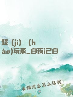 超級(jí)頭號(hào)玩家