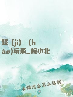超級(jí)頭號(hào)玩家