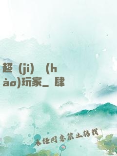 超級(jí)頭號(hào)玩家