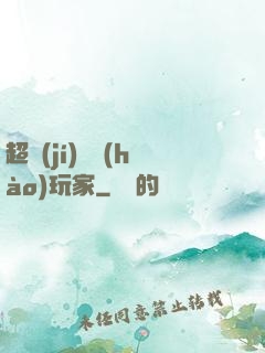 超級(jí)頭號(hào)玩家