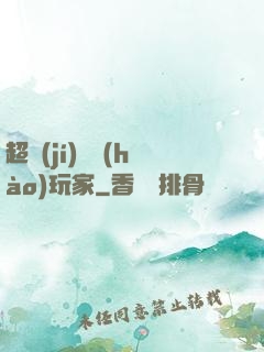 超級(jí)頭號(hào)玩家