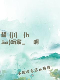 超級(jí)頭號(hào)玩家