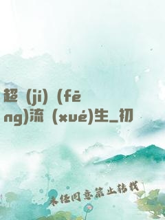 超級(jí)風(fēng)流學(xué)生