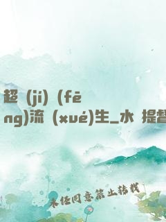 超級(jí)風(fēng)流學(xué)生