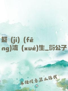 超級(jí)風(fēng)流學(xué)生