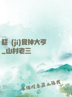 超級(jí)食神大亨