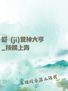 超級(jí)食神大亨