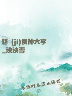 超級(jí)食神大亨