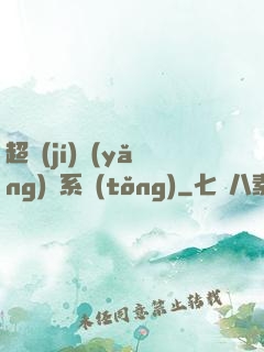超級(jí)養(yǎng)魚系統(tǒng)