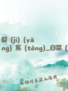 超級(jí)養(yǎng)魚系統(tǒng)