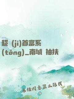 超級(jí)首富系統(tǒng)