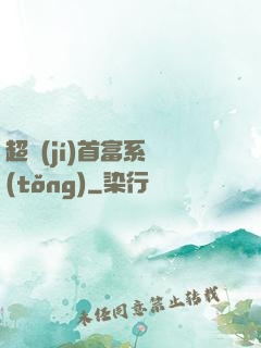 超級(jí)首富系統(tǒng)