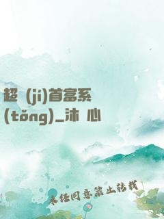 超級(jí)首富系統(tǒng)